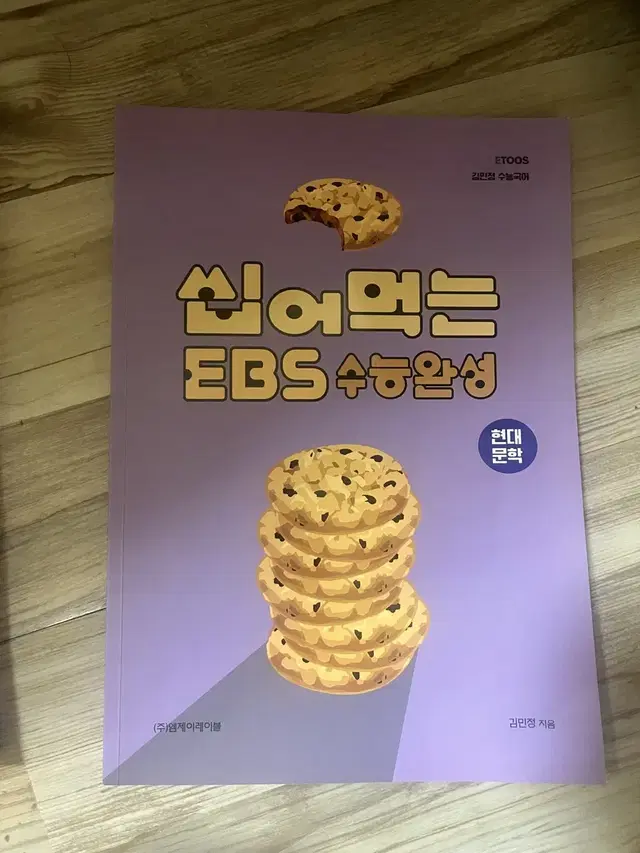 씹어먹는 ebs 수능특강 현대문학