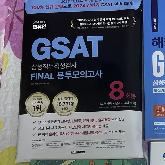 (세재품) 2024 렛유인 GSAT FINAL 봉투모의고사