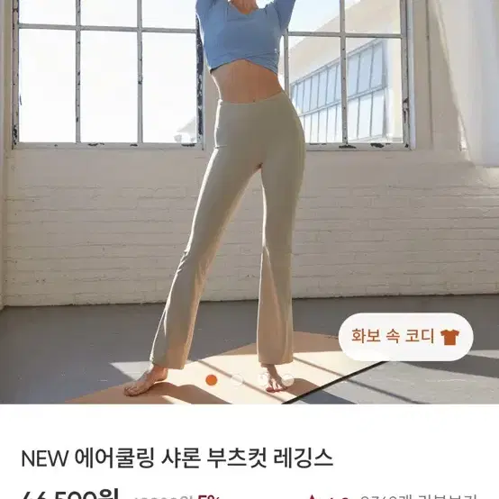 안다르 ) NEW 에어쿨링 샤론 부츠컷 레깅스