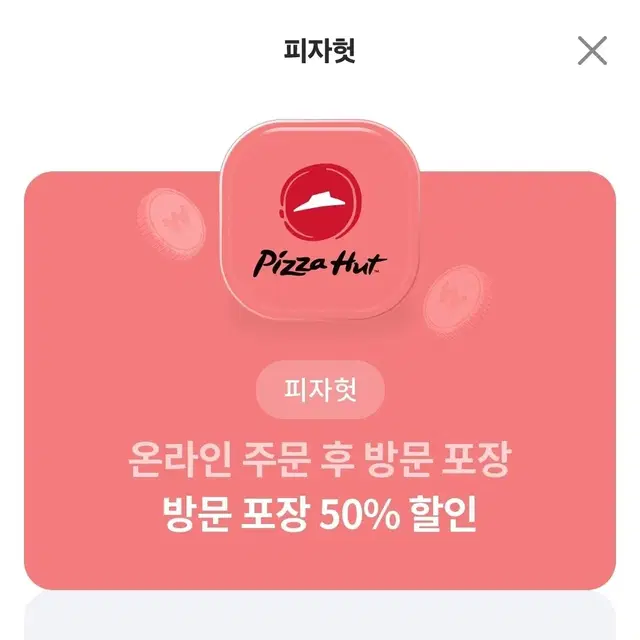 피자헛 50퍼할인쿠폰팝니다