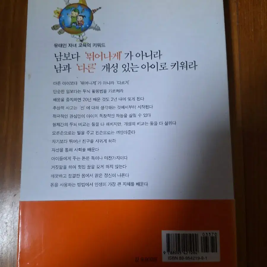 # (내 아이를 특별하게 키우는) 유태인의 천재교육 53