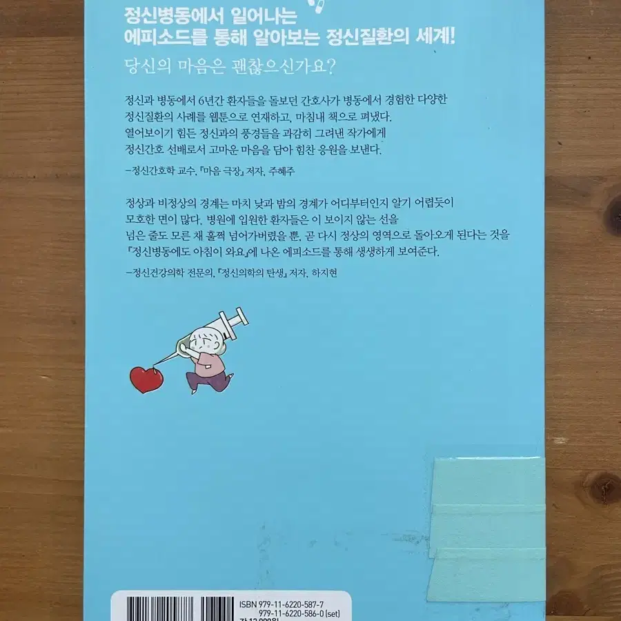 정신병동에도 아침이 와요 1 - 이라하