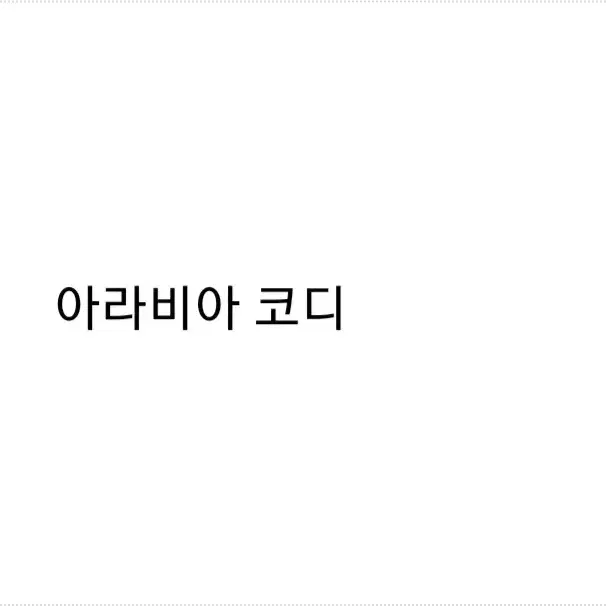 프리파라 아라비아 코디( 핑크) 구합니다.