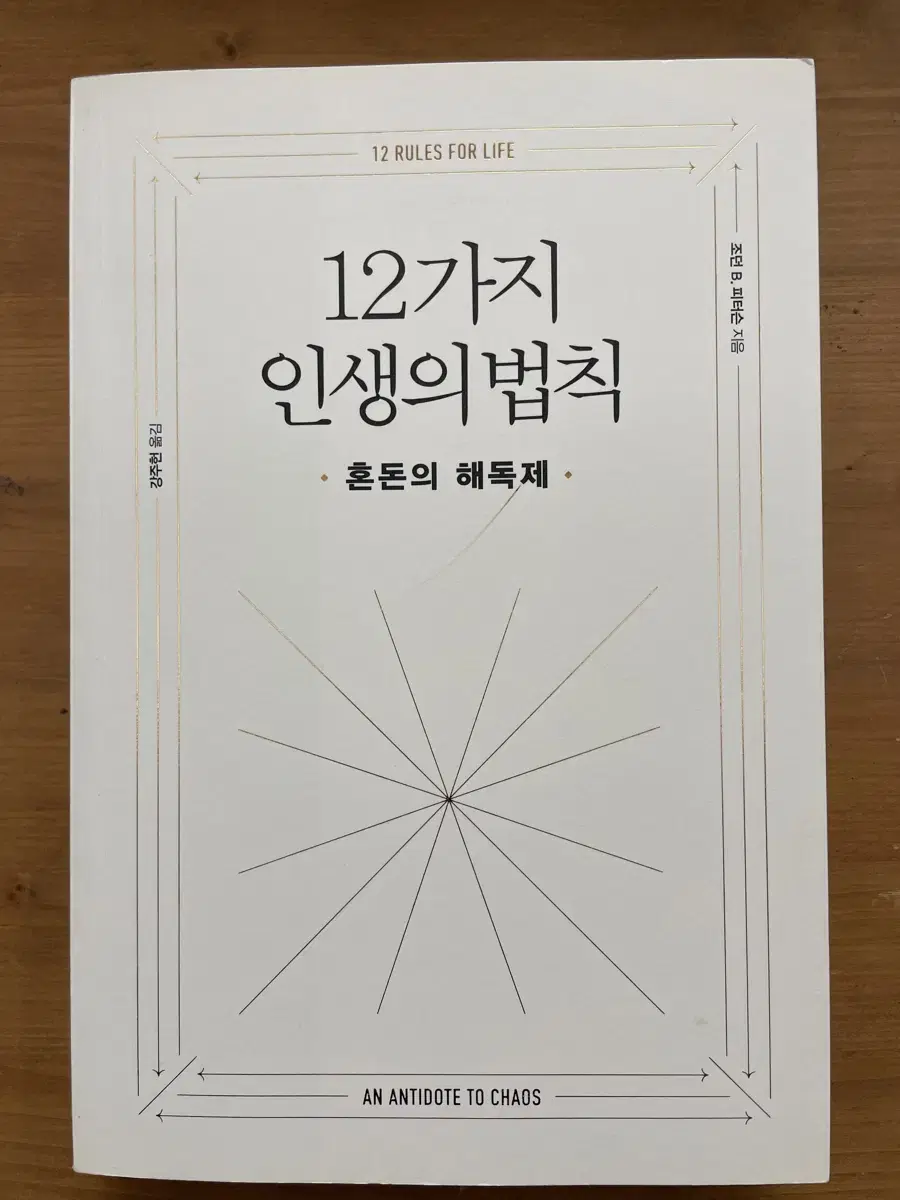 12기지 인생의 법칙 : 혼돈의 해독제