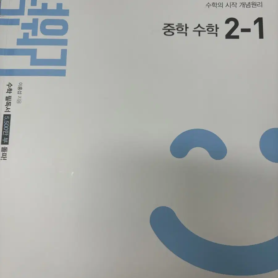 개념원리 수학 2-1