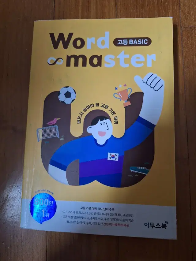 # Word master(고등 BASIC)