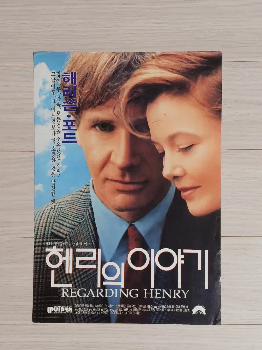 해리슨포드 아네트베닝 헨리의이야기(1992년)전단지