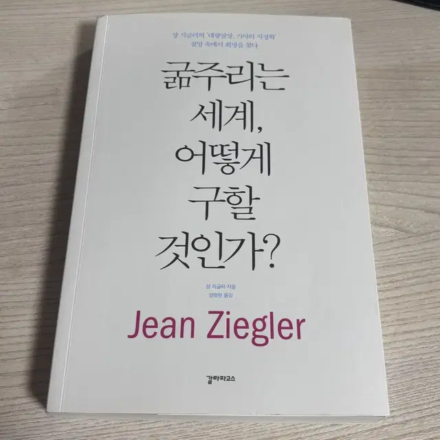 굶주리는 세계, 어떻게 구할 것인가? / 장지글러 / 책