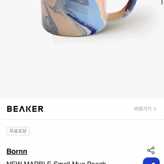 (새상품) 삼성물산 BEAKER 편집샵 구매/ Bornn 머그컵,텀블러