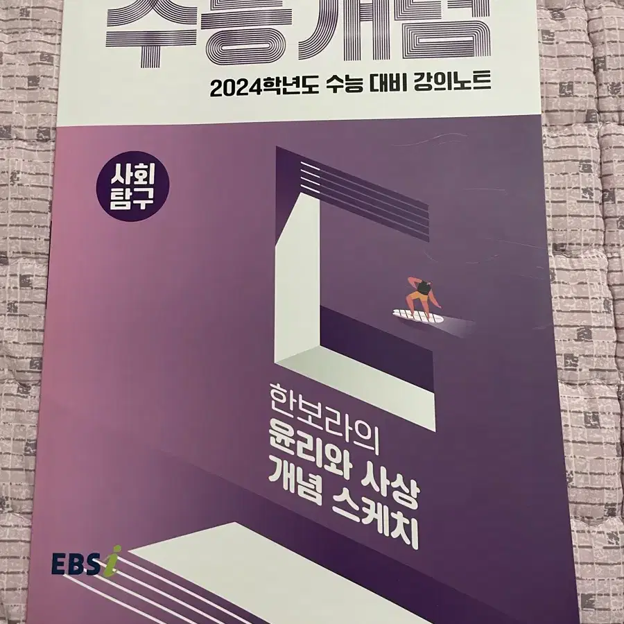 새상품) 2024 수능 ebs 한보라의 윤리와사상