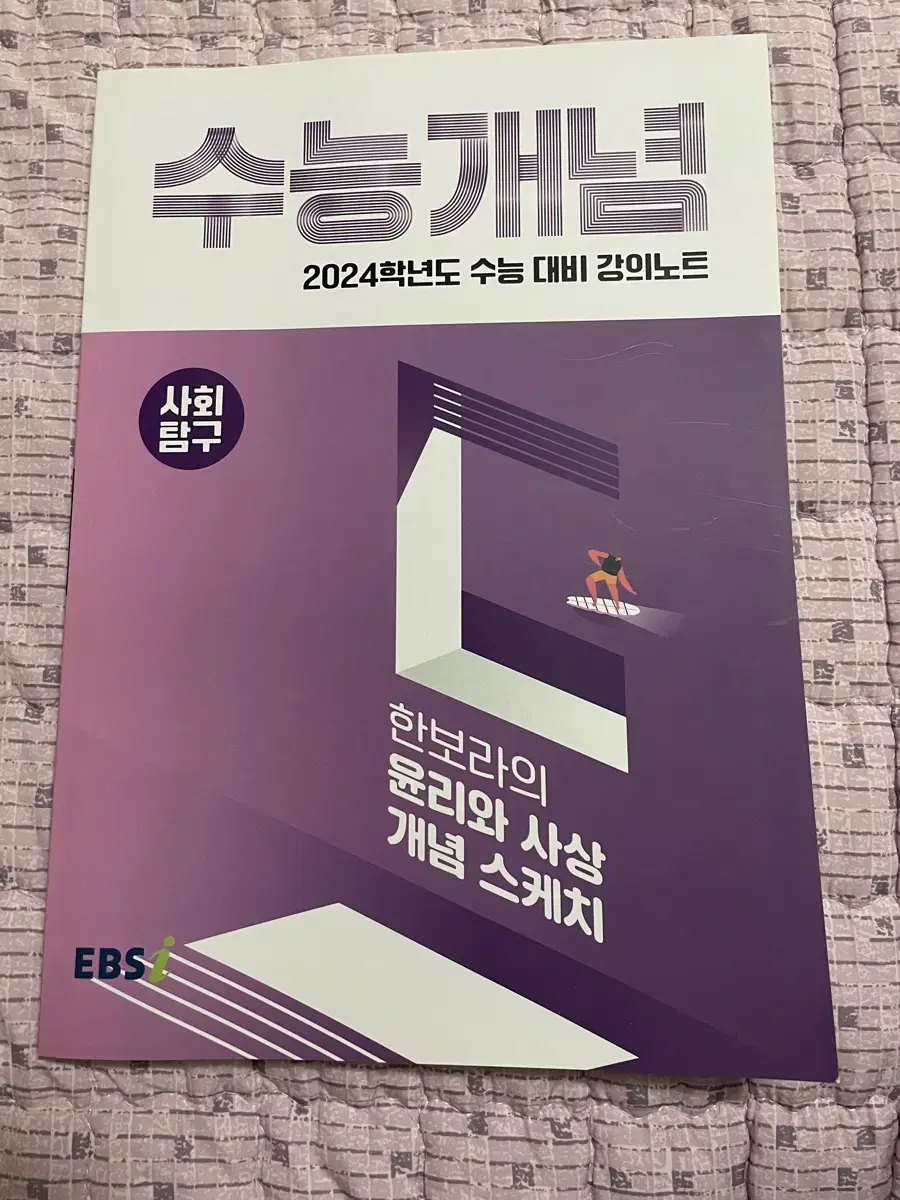 새상품) 2024 수능 ebs 한보라의 윤리와사상