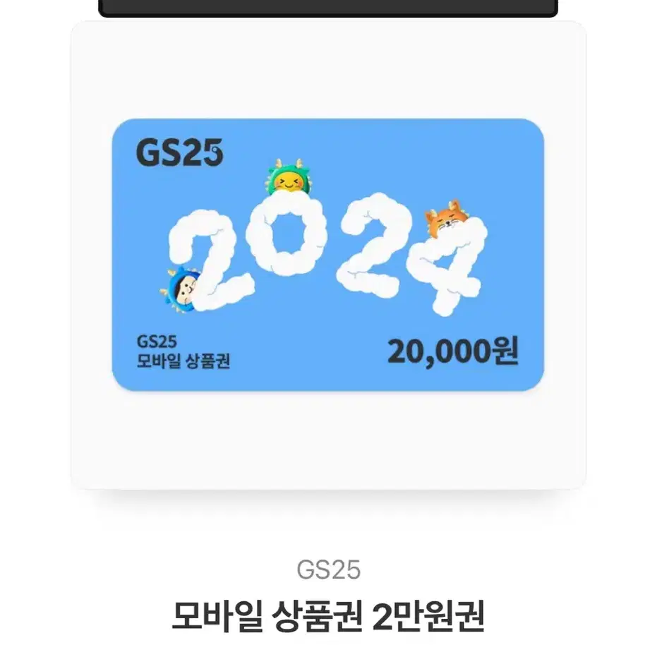 gs25 2만원권