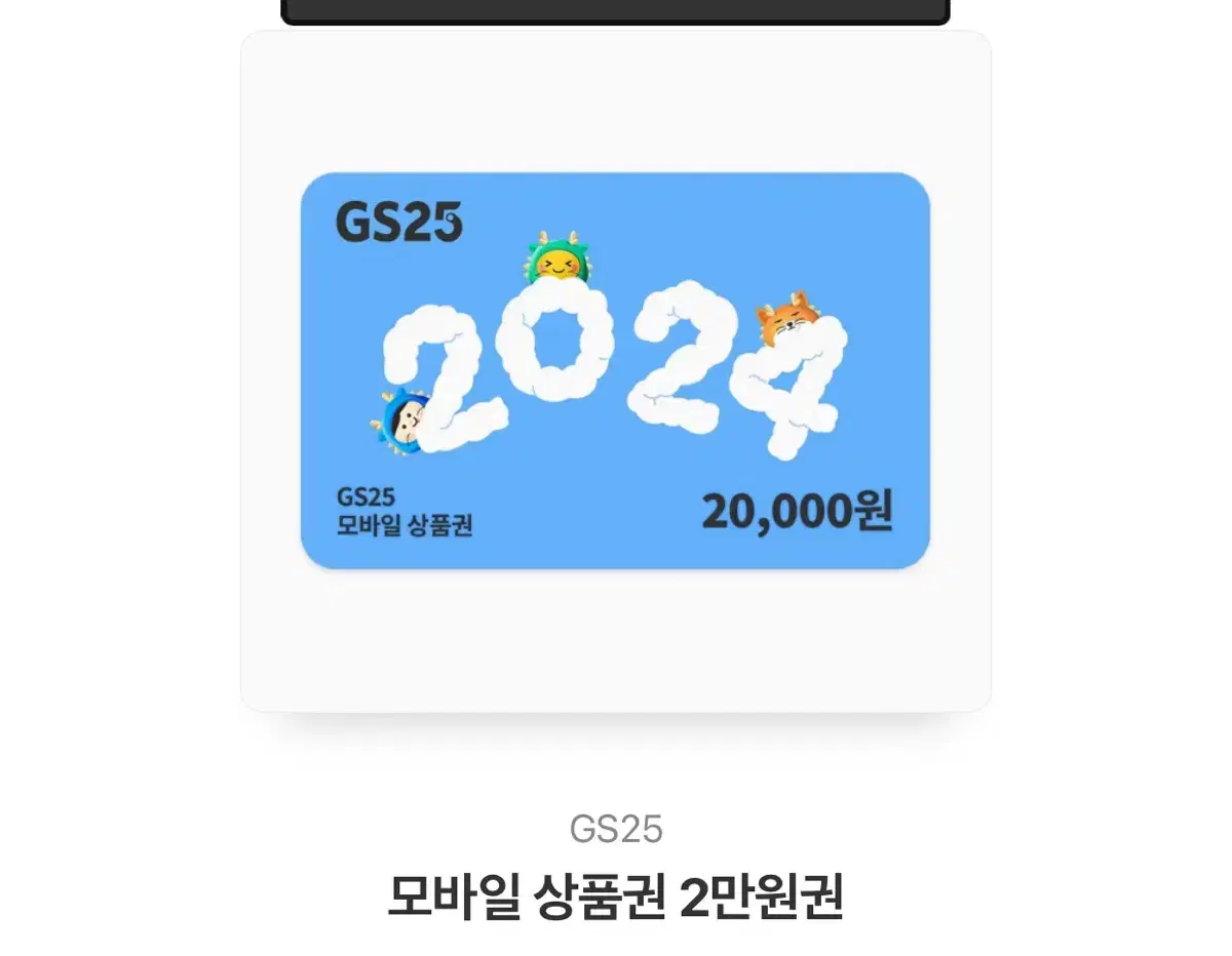 gs25 2만원권