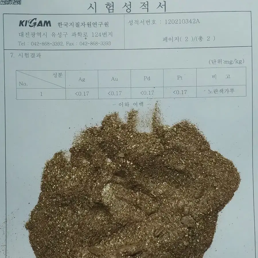 한국지질자원연구소에서 감정을 받은 금광석가루(금.은.백금.팔라듐)