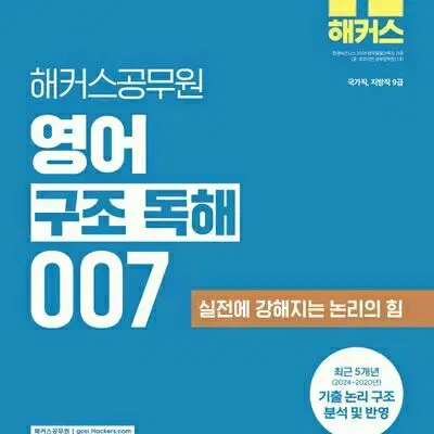 2025 해커스공무원 영어 구조 독해 007 실전에 강해지는 논리의 힘