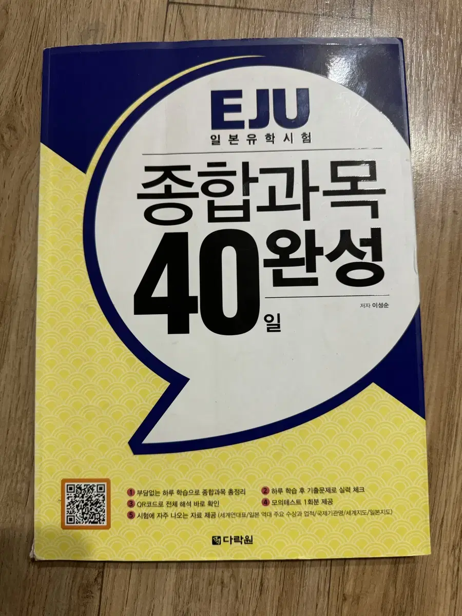 다락원 EJU 일본유학시험 종합과목 40일 완성