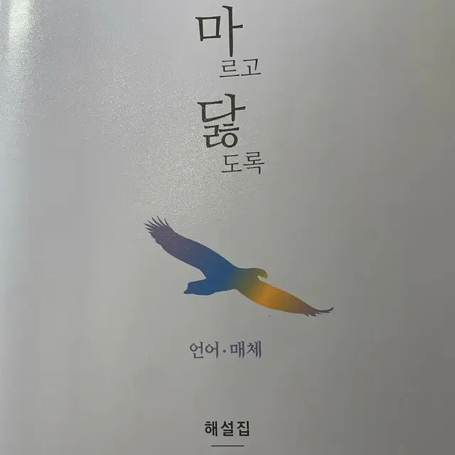 마닳 언매 해설