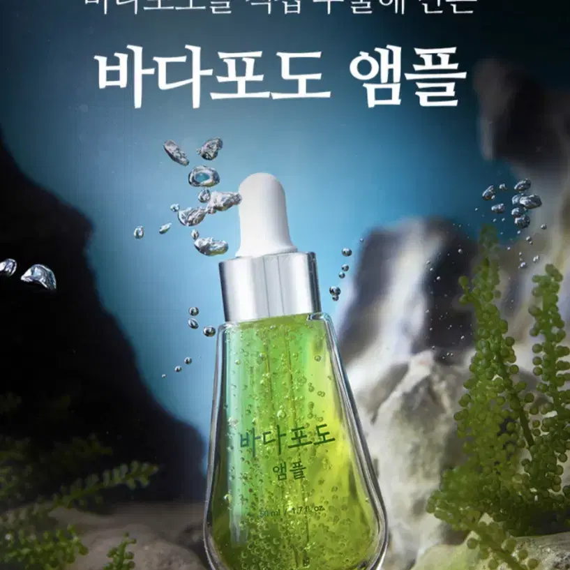 바다포도 모공수축 리프팅 앰플 50ml 판매합니다.[새상품]