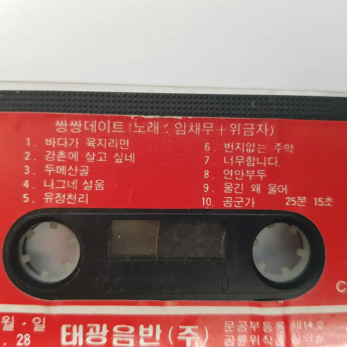 쌍쌍데이트(임채무.위금자) 카세트테이프