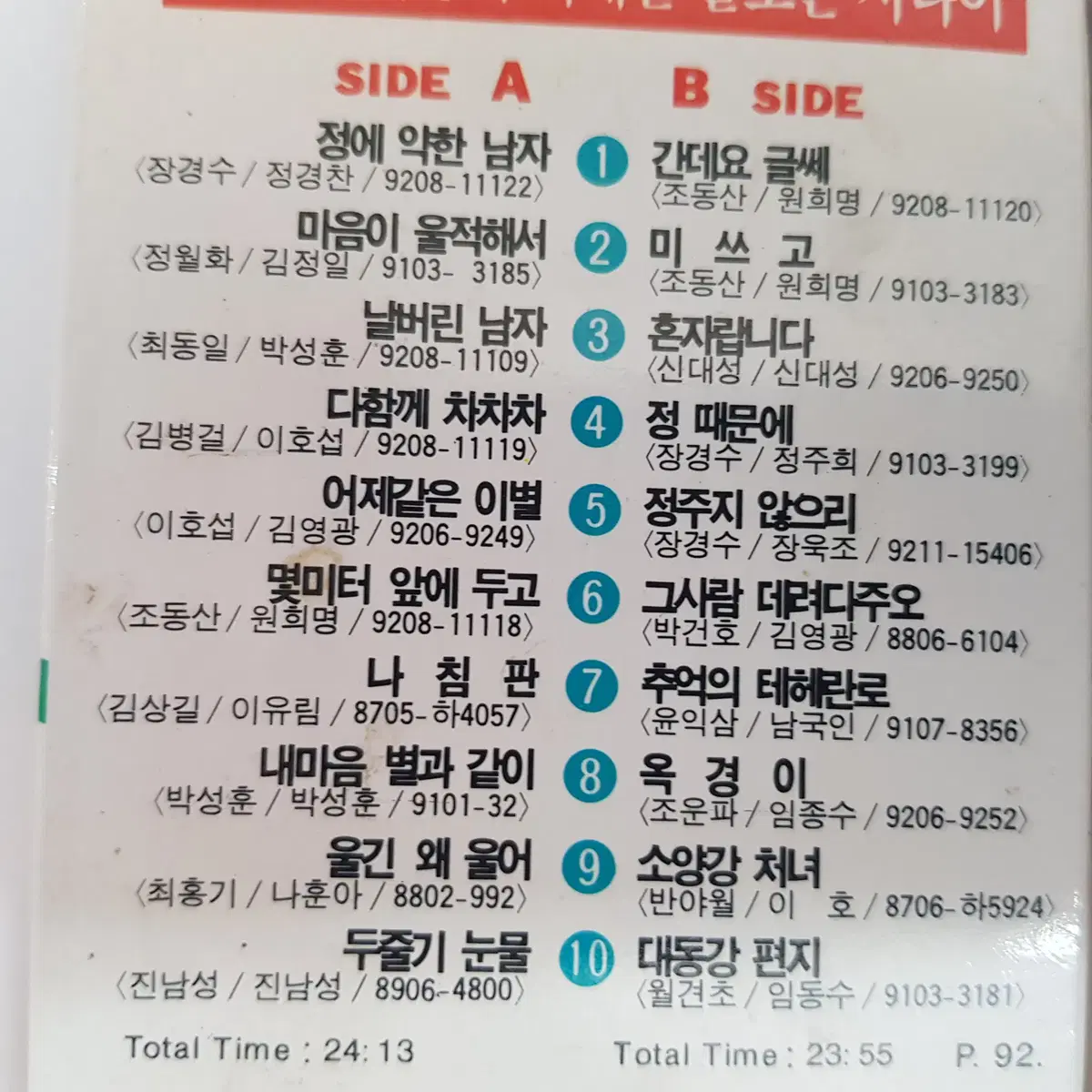 디스코 월드컵타령 트롯트가요 3개 카세트테이프