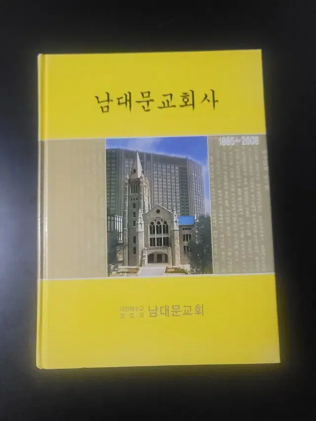 남대문교회사