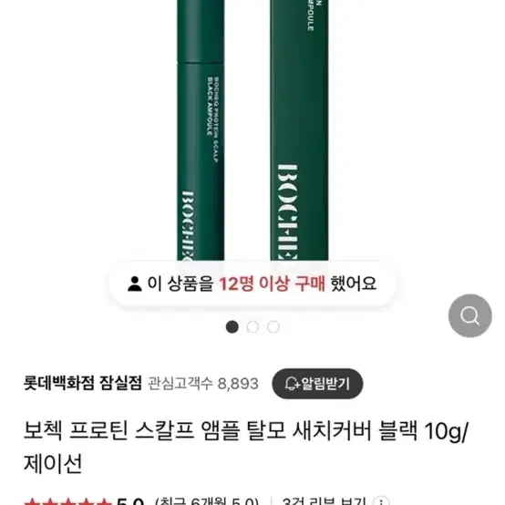 (새제품) 보첵 프로틴 스칼프 앰플 탈모 새치커버 블랙 10g