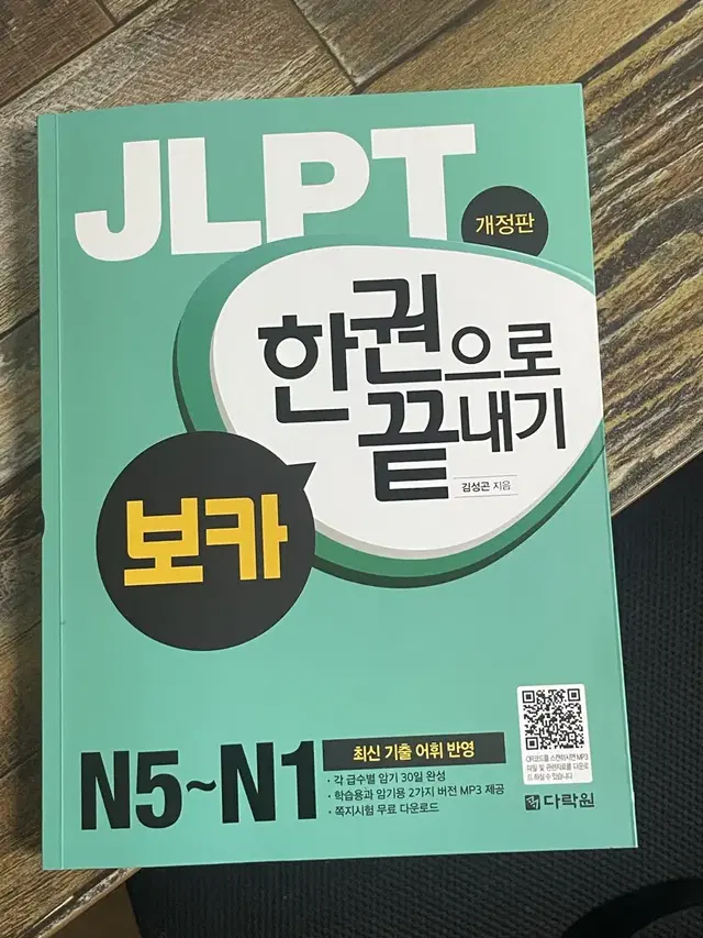 다락원 JLPT 보카 한권으로 끝내기 일본어