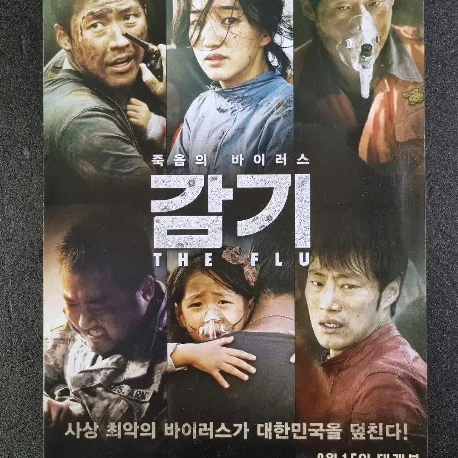 [영화팜플렛] 감기 2단 (2013)장혁 유해진 마동석 이희준 영화전단지