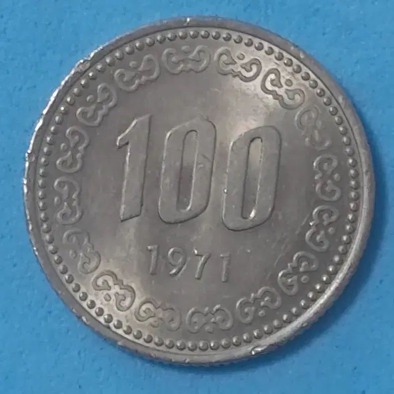 1971년발행100원미사용주화