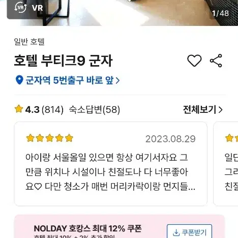 군자역 앞  부티크 호텔  8월9 일  금요일