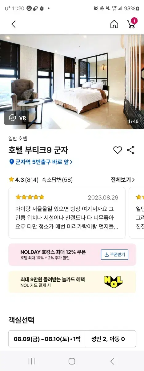 군자역 앞  부티크 호텔  8월9 일  금요일