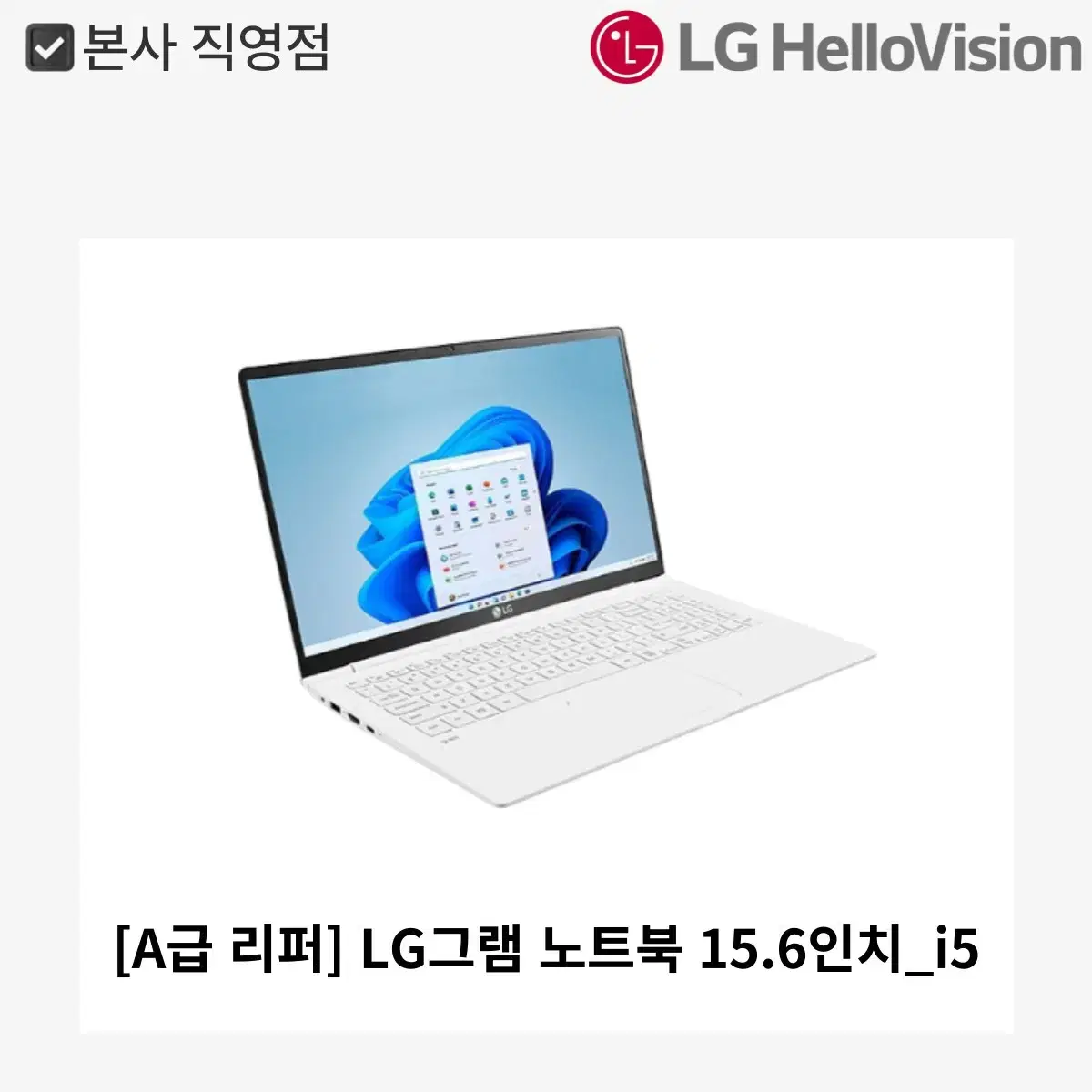 [월 17,900원][A급 리퍼] LG 그램 노트북 15.6인치_i5