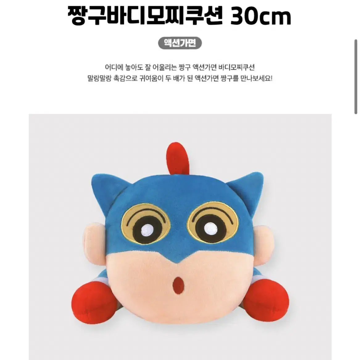 짱구 바디모찌쿠션 액션가면 30cm 인형 새상품 정품