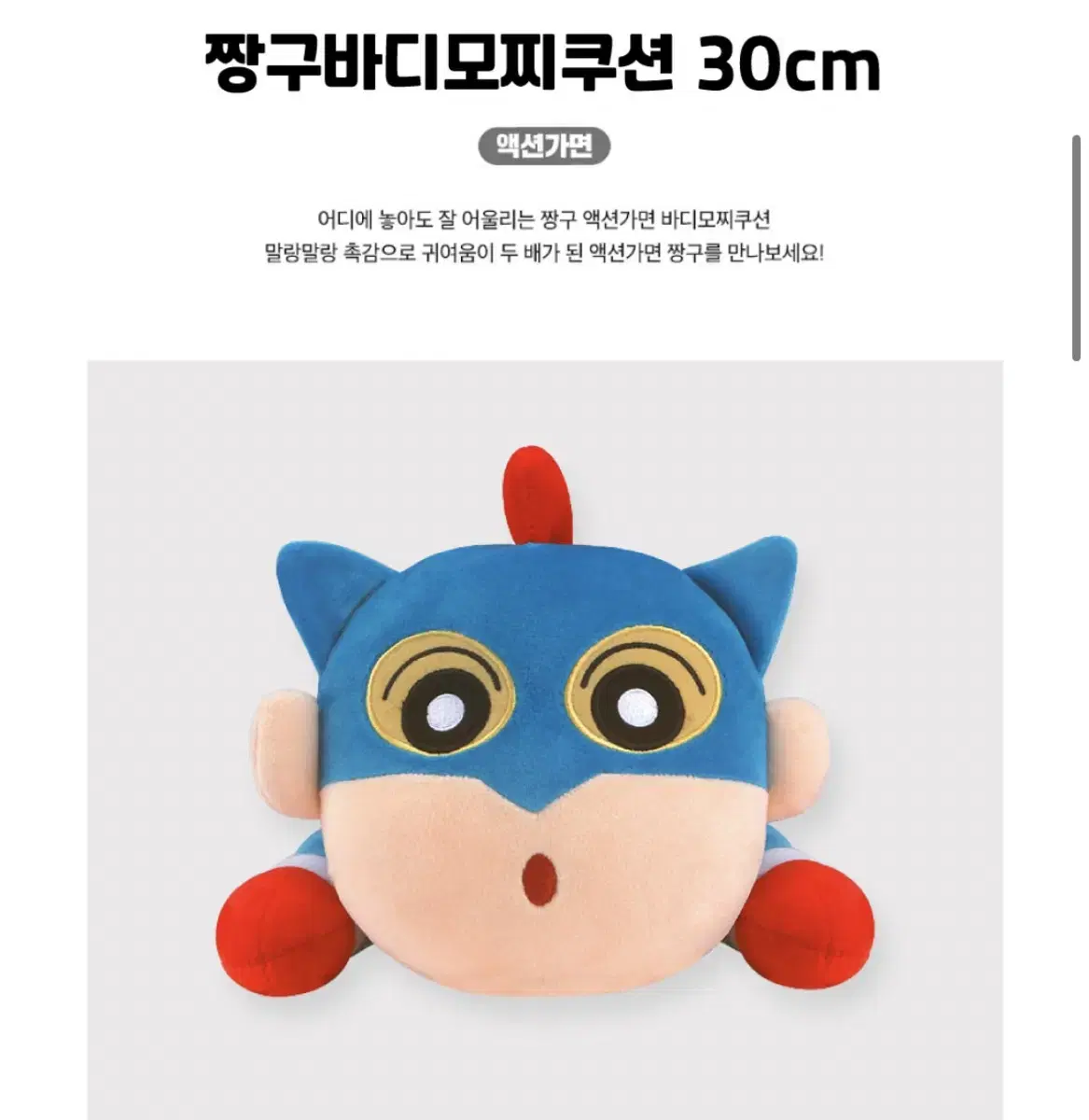 짱구 바디모찌쿠션 액션가면 30cm 인형 새상품 정품