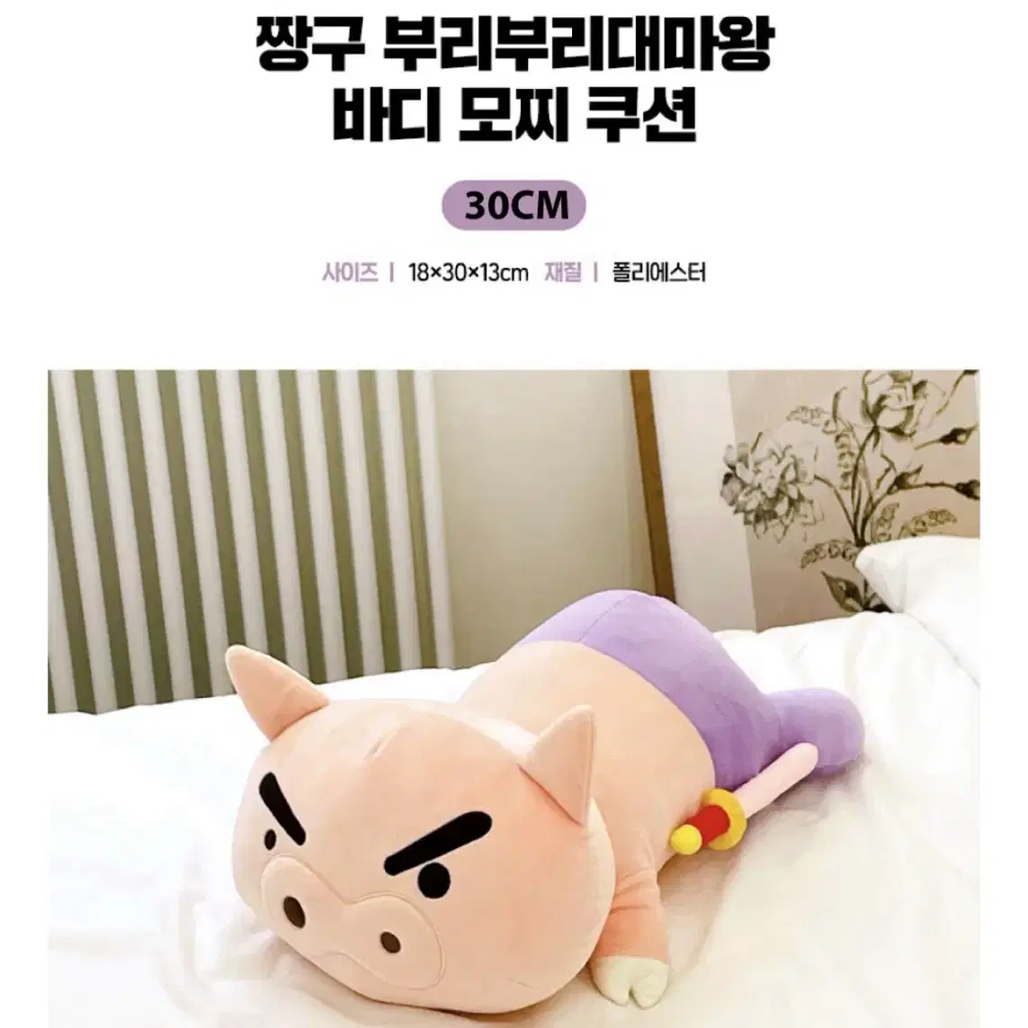 짱구 부리부리대마왕 바디모찌쿠션 30cm 인형 새상품 정품