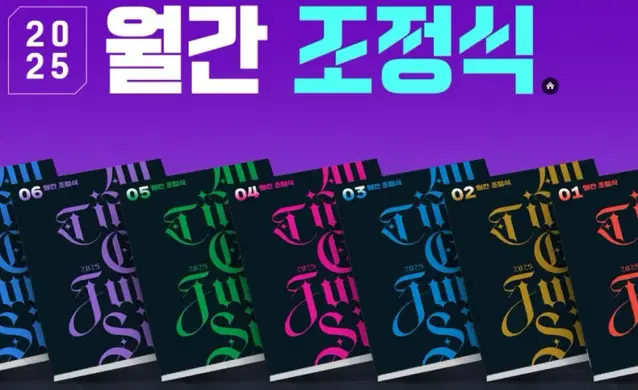 월간 조정식 1,2,3,4, 5,6,7,8월호 2025 ver