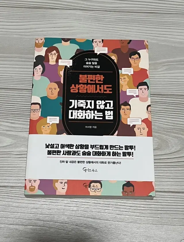 불편한 상황에서도 기죽지 않고 대화하는 법 (완전 새상품)