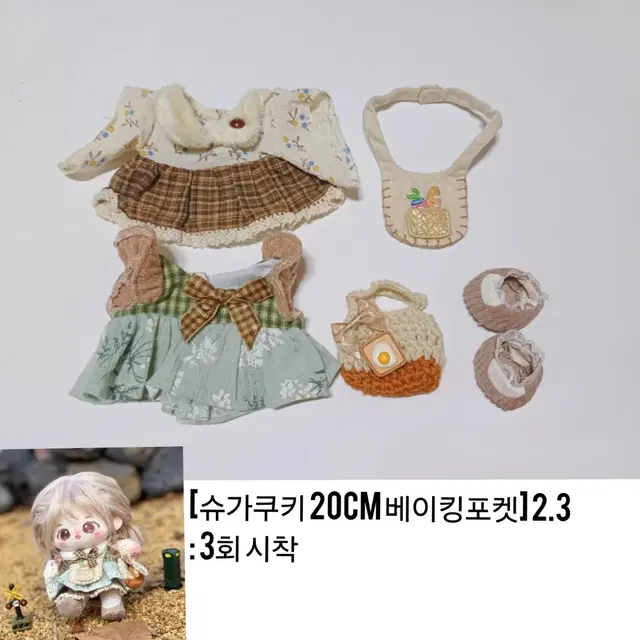 슈가쿠키 베이킹포켓 20cm 인형옷