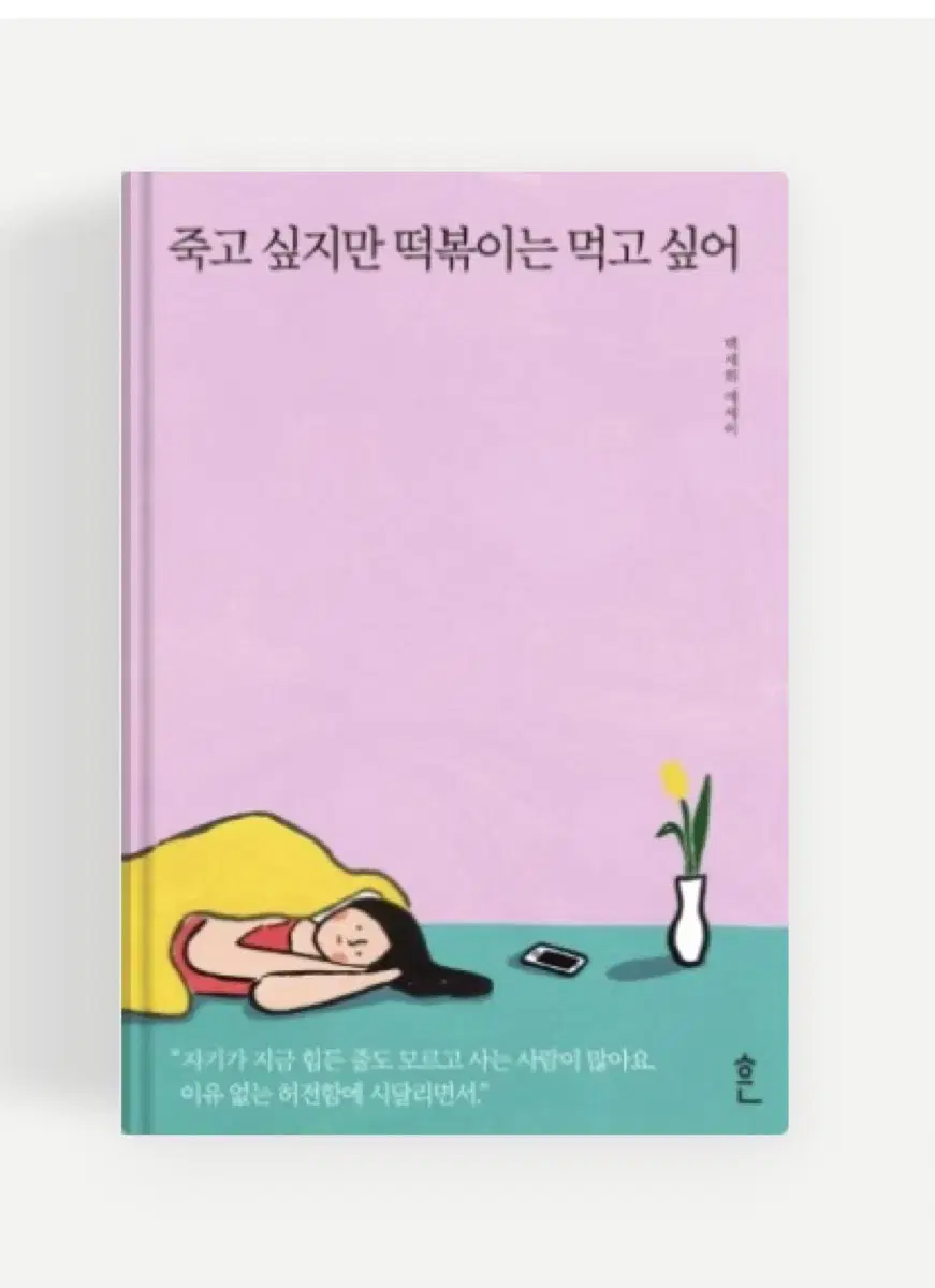 죽고 싶지만 떡볶이는 먹고 싶어 책