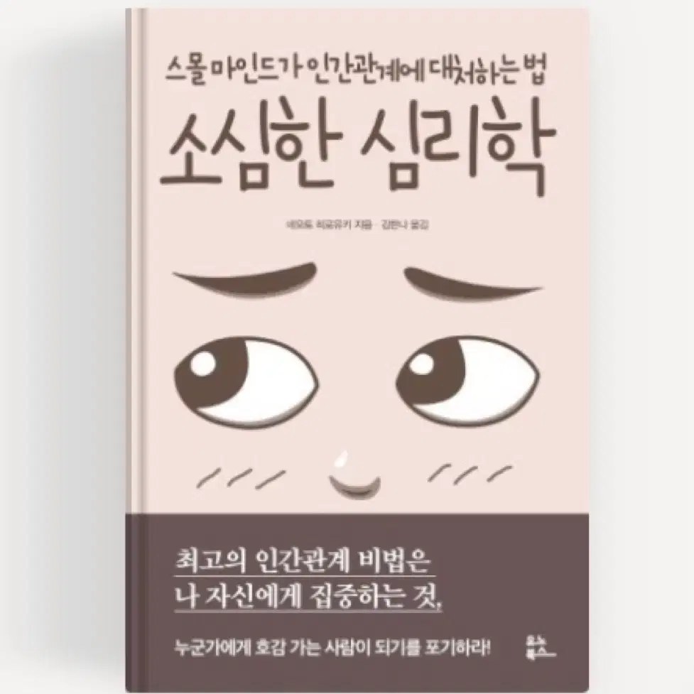 소심한 심리학