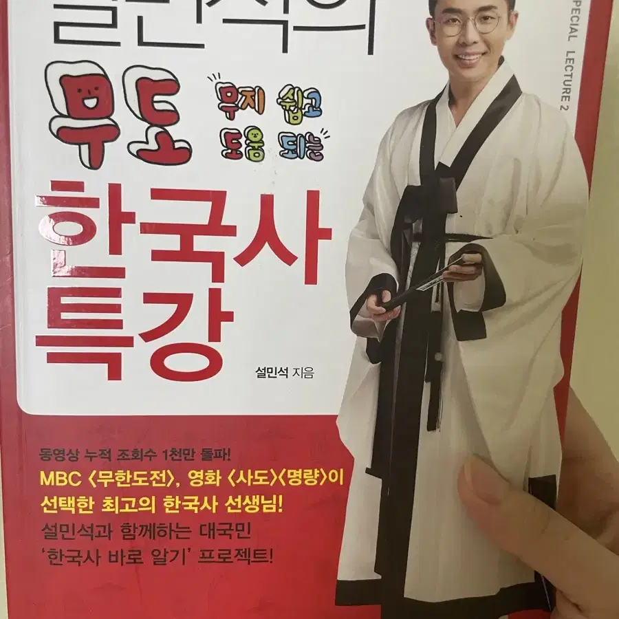 원가2만원)설민석의 무도 한국사 특강 책 도서