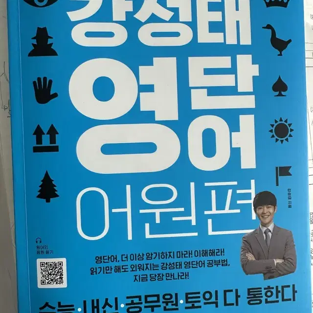 강성태 영단어 어원편