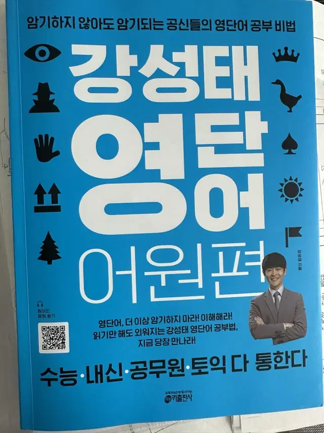 강성태 영단어 어원편