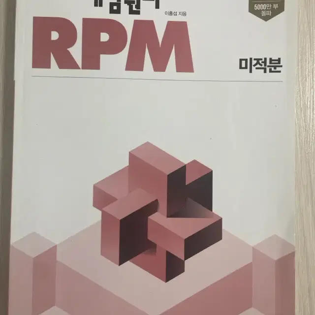 RPM 미적분 (5장 외에 푼 문제 아예 없음!)