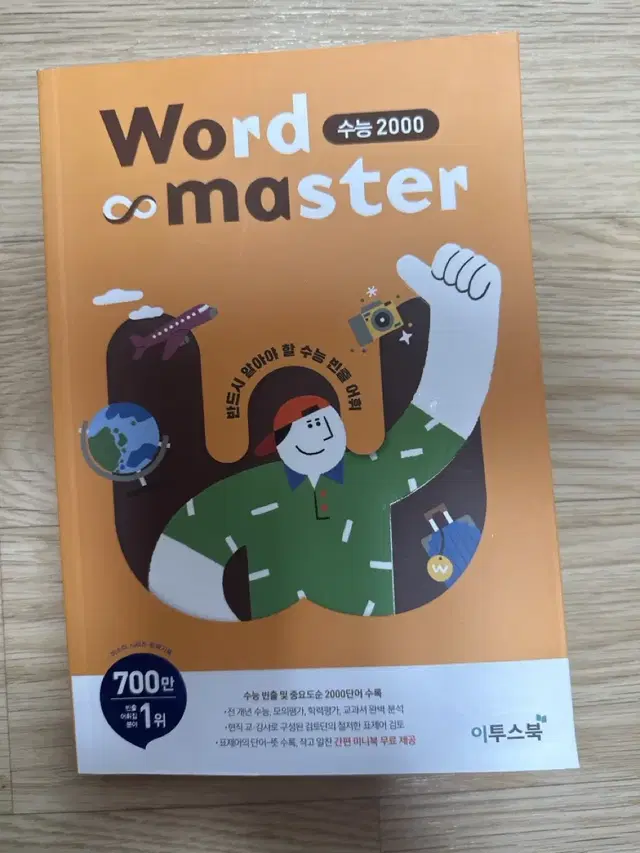 워드마스터 수능2000