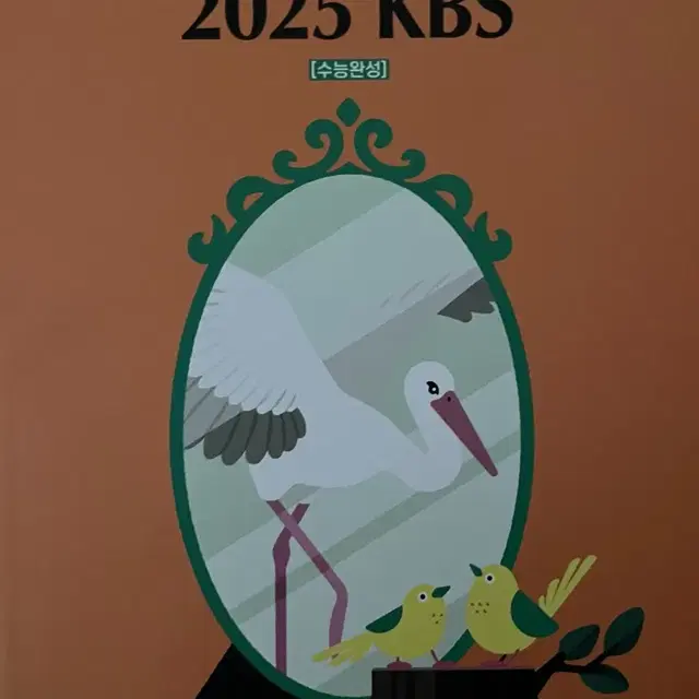 2025 KBS 수능완성