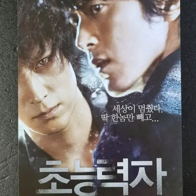 [영화팜플렛] 초능력자 (2010) 강동원 고수 영화전단지