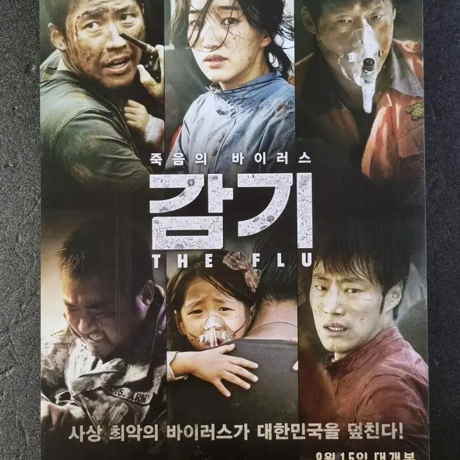 [영화팜플렛] 감기 낱장 (2013)장혁 유해진 마동석 이희준 영화전단지