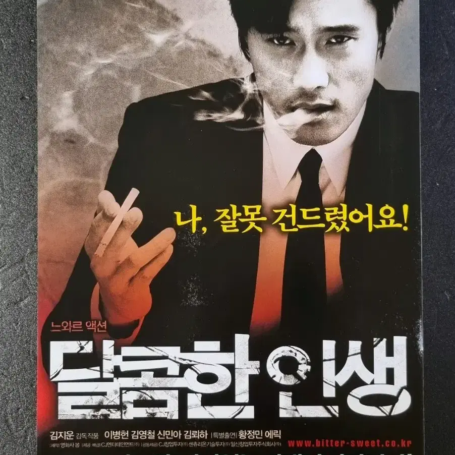 [영화팜플렛] 달콤한인생 (2005) 이병현 황정민 신민아 영화전단지