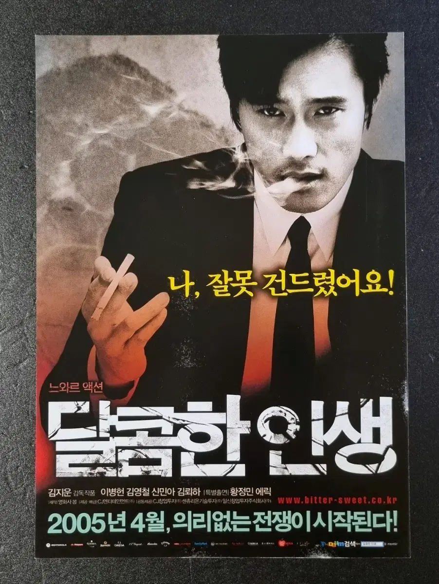 [영화팜플렛] 달콤한인생 (2005) 이병현 황정민 신민아 영화전단지